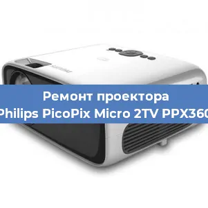 Ремонт проектора Philips PicoPix Micro 2TV PPX360 в Челябинске